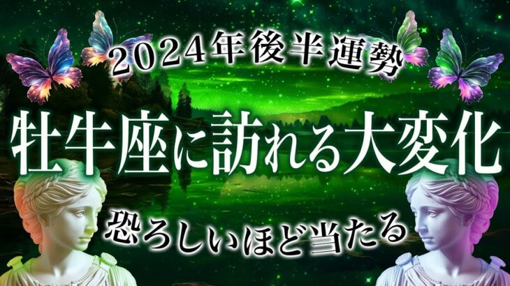 【牡牛座♉️2024年後半】今年起きることを霊視した結果がヤバすぎました。牡牛座の運勢、金運、仕事運、恋愛運