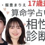 17歳差婚⁉︎高橋一生さん飯豊まりえさん結婚おめでとう🩷2人の結婚生活はどうなる！算命学占いの結果は😆