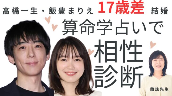 17歳差婚⁉︎高橋一生さん飯豊まりえさん結婚おめでとう🩷2人の結婚生活はどうなる！算命学占いの結果は😆