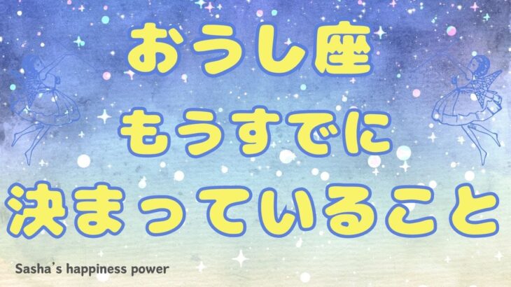 【牡牛座】安心できる環境が整います❗️＃タロット、＃オラクルカード、＃当たる、＃運勢、＃占い