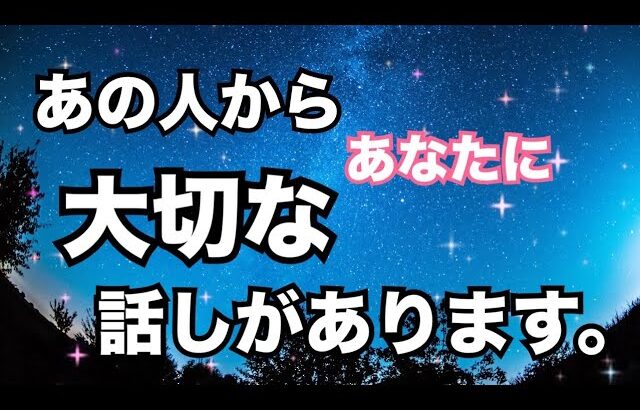 【タイムリーな想い💥】あの人からあなたへ大切な話しを伝えます。個人鑑定級に当たる！恋愛タロット占い ルノルマン オラクルカード細密リーディング