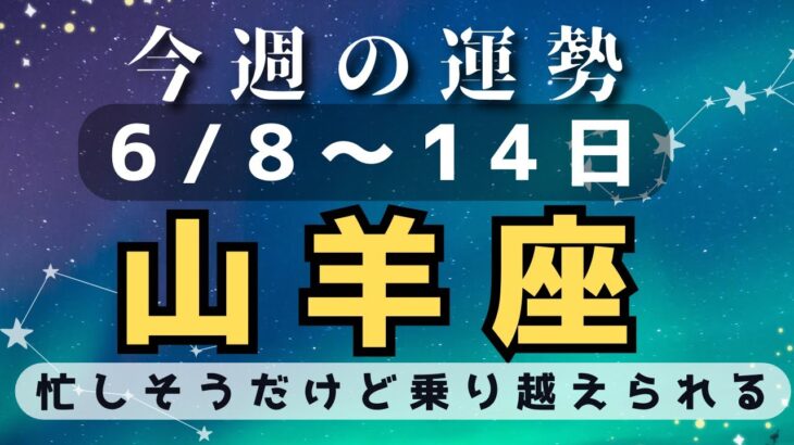 山羊座♑️今週占い🔮（6/8〜14日）人に上手に頼って忙しさを乗り越えて