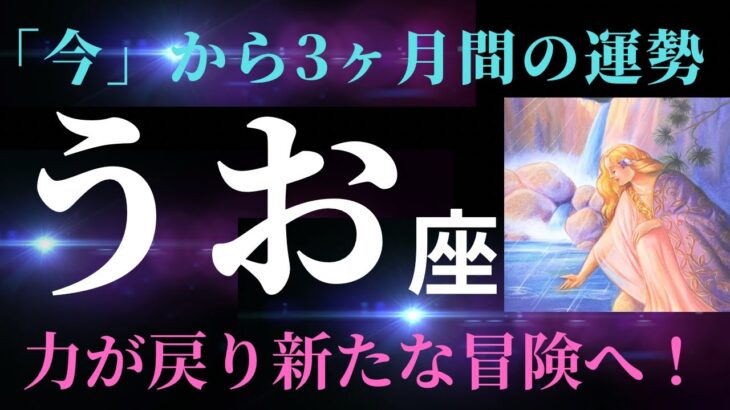 【魚座】６月の見た時から3か月間の運勢⭐️「詳細なアドバイス出てます！幸せへと繋がる新たな冒険の旅に出る前に、これをやっておきましょう！」タロット&オラクルカードリーディング