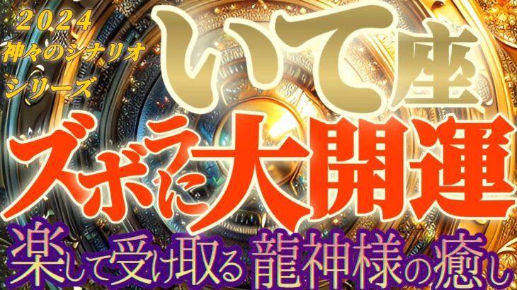 最高の未来♬【射手座♐2024運勢】龍神様からの恵みの雨…まさに癒やしのオンパレード！　守護霊からのメッセージは絶対に聞いて！　【ズボラに大開運】神々のシナリオシリーズ