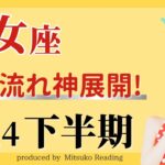 【乙女座7月〜12月】この流れは神展開❗️上昇トレンドに乗って行く下半期❗️♍️2024年下半期運勢