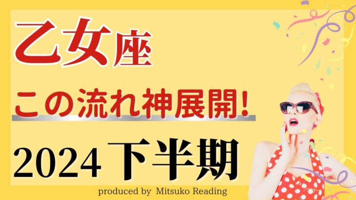 【乙女座7月〜12月】この流れは神展開❗️上昇トレンドに乗って行く下半期❗️♍️2024年下半期運勢