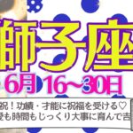 【獅子座♌️さん👑6月後半】㊗️功績も才能も祝福を受ける✨やっと豊かさが実る🍑大切な愛❤️は時間をかけてじっくり育んで💖タイミングを図って吉🌈