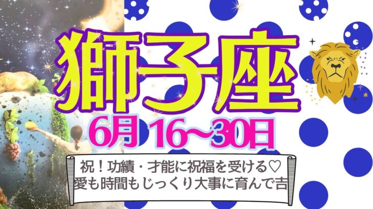 【獅子座♌️さん👑6月後半】㊗️功績も才能も祝福を受ける✨やっと豊かさが実る🍑大切な愛❤️は時間をかけてじっくり育んで💖タイミングを図って吉🌈