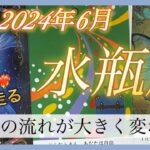 【水瓶座♒️2024年6月】スゴイ🤩‼️スゴすぎます🍀😇🪽人生が大きく変わります🌟✨✨ 大きくステージアップ☝️情熱❤️‍🔥が溢れ出します