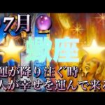 蠍座♏️さん⭐️7月の運勢🔮幸運が降り注ぐ時✨人が幸せを運んで来るかも‼️タロット占い⭐️