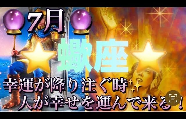 蠍座♏️さん⭐️7月の運勢🔮幸運が降り注ぐ時✨人が幸せを運んで来るかも‼️タロット占い⭐️