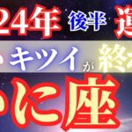 来ている変化を見逃さないで【2024年後半】蟹座の運勢　殻をぬぎ捨てて身軽になる