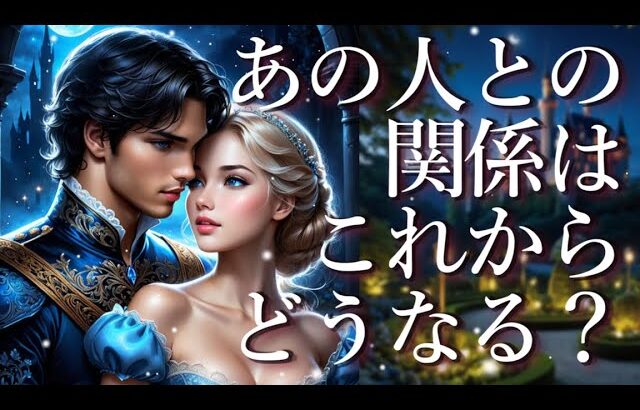 あの人との関係はこれからどうなる？💁‍♀️占い💖恋愛・片思い・復縁・複雑恋愛・好きな人・疎遠・タロット・オラクルカード