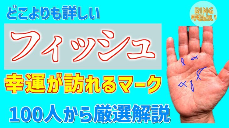 【フィッシュ】幸運のマーク！フィッシュ徹底解説！鑑定歴23年占い師の手相勉強会第67回。#手相 #フィッシュ