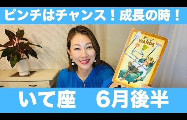 いて座♐️6月後半🔮ピンチはチャンス！成長の時！周りに流されず自分の決断を信じてステップアップ！