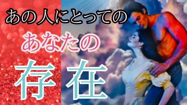 【強がるあの人、正直に話してもらいました💗】あの人にとって私はどんな存在なの？〔ツインレイ🔯霊感霊視チャネリング🔮サイキックリーディング〕