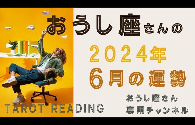 おうし座🐮2024年6月の全体運☂️🌈脳トレ期間🧠知識、アイデアを使って行動していきましょう。自信のついたあなたに変身していきます💪✨