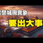 🔥🔥北京突然黑了天❗故宮現異象❗風水師警告:此乃大兇之兆❗