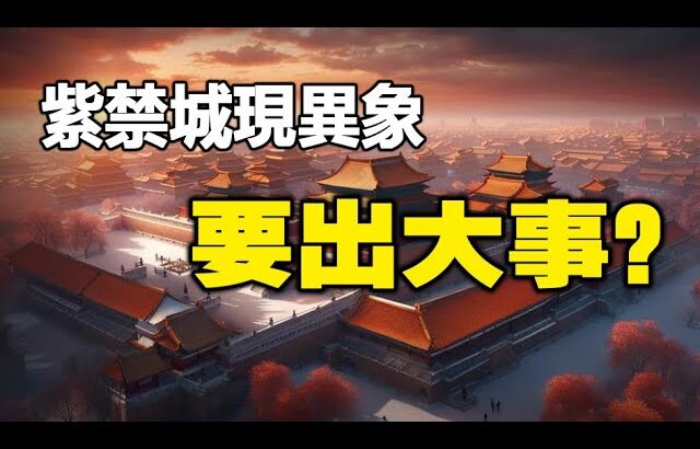🔥🔥北京突然黑了天❗故宮現異象❗風水師警告:此乃大兇之兆❗
