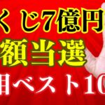 【手相占い】宝くじ7億円当選】サマージャンボに備えろ！くじ運、ギャンブル運、最強手相ベスト10