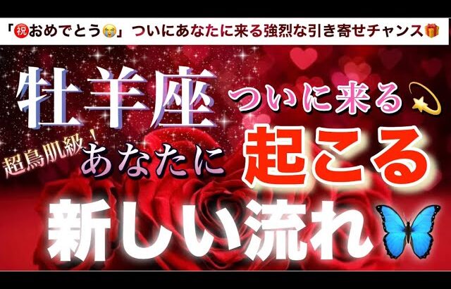 牡羊座🦋【運命のタイミング❣️神展開🥹】ついに来た🌈あなたに新しい強烈な流れ🔮深掘りリーディング#潜在意識#魂の声#ハイヤーセルフ