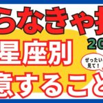 これだけは気をつけて！【2024年後半】いつ頃どうなる？詳しい日程付きで星座別に徹底解説