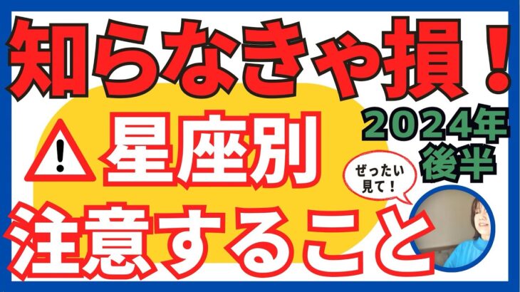 これだけは気をつけて！【2024年後半】いつ頃どうなる？詳しい日程付きで星座別に徹底解説