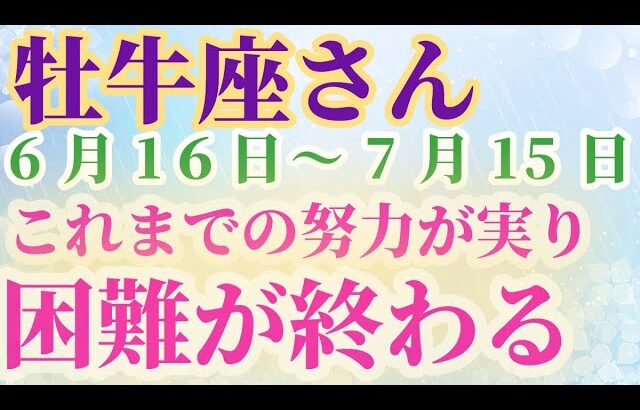 【牡牛座さん_2024年6月16日〜7月15日の運勢】 #牡牛座 #おうし座