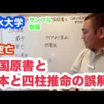 【風水大学】日本の四柱推命の誤解04（空亡）：サンプル動画