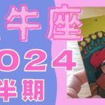 🌈牡牛座2024年後半タロット占い　なぜか涙がこみ上げてきました😭牡牛座さんほんと今までお疲れさまでした💕