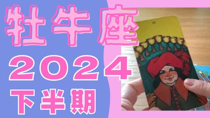 🌈牡牛座2024年後半タロット占い　なぜか涙がこみ上げてきました😭牡牛座さんほんと今までお疲れさまでした💕