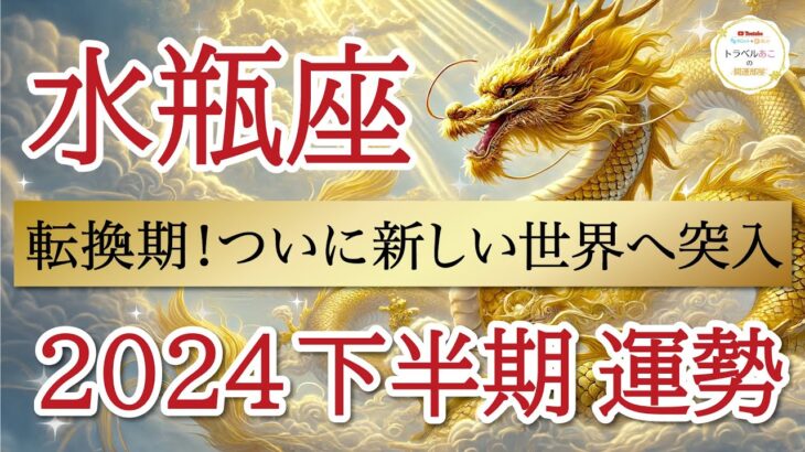 【大転換期】山を乗り越えて勢いよく新たな世界へ突入❗️水瓶座♒️2024年下半期リーディング🐉仕事運,人間関係運,恋愛運,金運,財運,家庭運,事業運,全体運［タロット/オラクル/ルノルマン/風水］