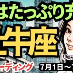 【牡牛座】♉️2024年7月1日の週♉️自然な良い流れ🍃ステキな未来が来る❣️今は英気を養って🌈タロットリーディング🍀