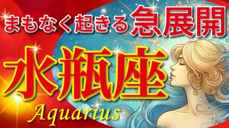 水瓶座♒驚愕の神展開‼︎🌈まもなく起きる急展開🦄開運 Aquarius 2024〜見た時がタイミング〜Timeless reading〜タロット&オラクルカードリーディング