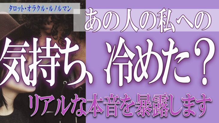 【タロット占い】【恋愛 復縁】【相手の気持ち 未来】【個人鑑定級】あの人の私への気持ち、冷めた❓❓😢⚡リアルな本音を暴露します⚡【恋愛占い】