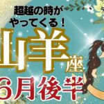 【山羊座】6月後半運勢🌈超越の時がやってくる！静かに見守っていた状況が終わります🌈お仕事～うれしい変化で安定🌈