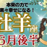 【牡羊座】6月後半運勢🌈本来の力を取り戻して楽々幸せを手に入れる🌈お仕事～リラックスして過ごせそう🌈