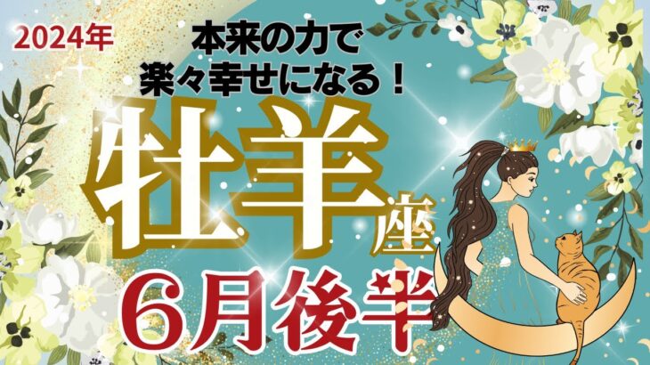 【牡羊座】6月後半運勢🌈本来の力を取り戻して楽々幸せを手に入れる🌈お仕事～リラックスして過ごせそう🌈