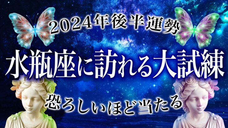 孤独感を感じるかも…避けられない水瓶座の試練♒️今年起きることを霊視しました🔮