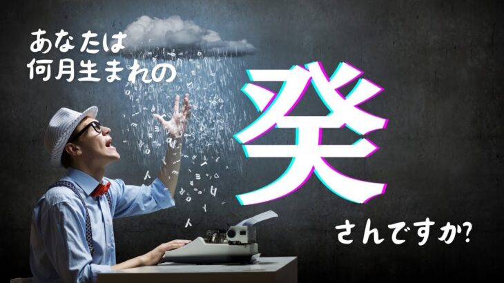 【四柱推命】季節の中の「癸」★日干癸の有名人を検証しました。#四柱推命勉強