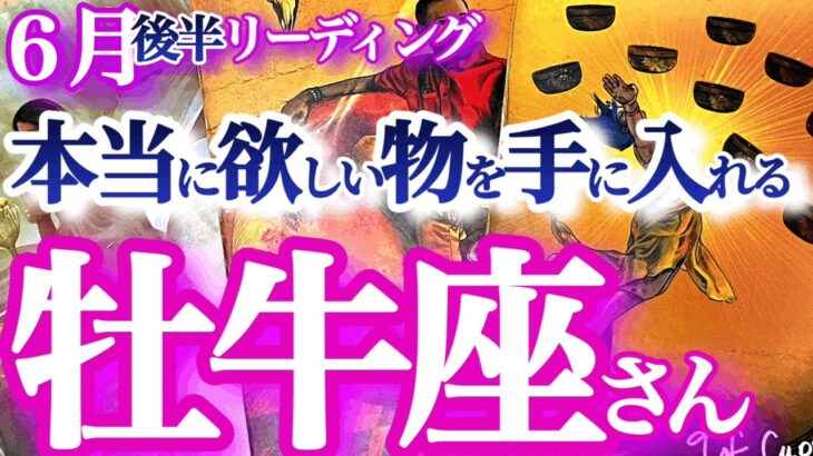 牡牛座 6月後半【最強ミラクル展開！最高運気の扉がパッカーンと開く】その違和感は成長の証しです　おうし座　2024年６月　タロットリーディング