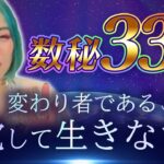 【基礎】数秘術33の人を徹底解説！とんでもない宇宙視点の変わり者だと自覚すれば全てうまくいく✨