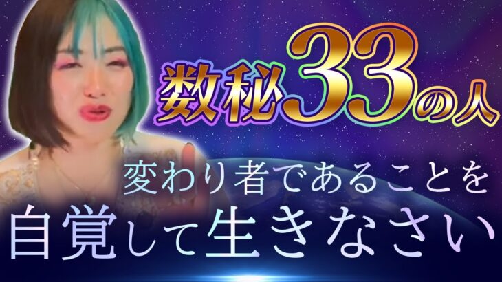 【基礎】数秘術33の人を徹底解説！とんでもない宇宙視点の変わり者だと自覚すれば全てうまくいく✨