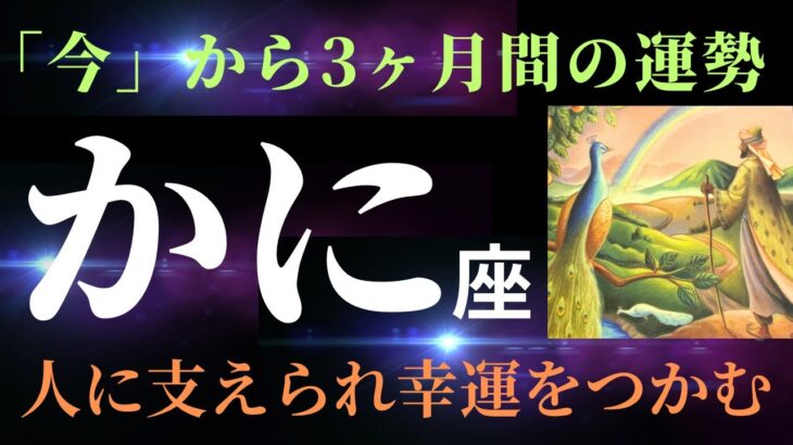 【蟹座】６月の見た時から3か月間の運勢⭐️「大変化の3か月！約ひと月後がキーになる🔑とにかく人に恵まれていきますよ〜！」タロット&オラクルカードリーディング