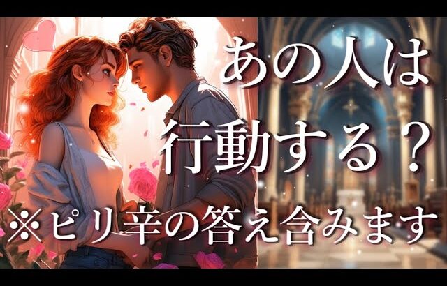 ⚠️ピリ辛あり⚠️あの人は行動する？😨占い💖恋愛・片思い・復縁・複雑恋愛・好きな人・疎遠・タロット・オラクルカード