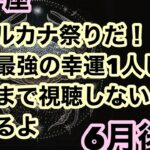 【6月後半の運勢】獅子座　大アルカナ祭りだ！最高最強の幸運を1人じめ最後まで視聴しないと損するよ超細密✨怖いほど当たるかも知れない😇　　　　　　　　　　　　#星座別#タロットリーディング#獅子座