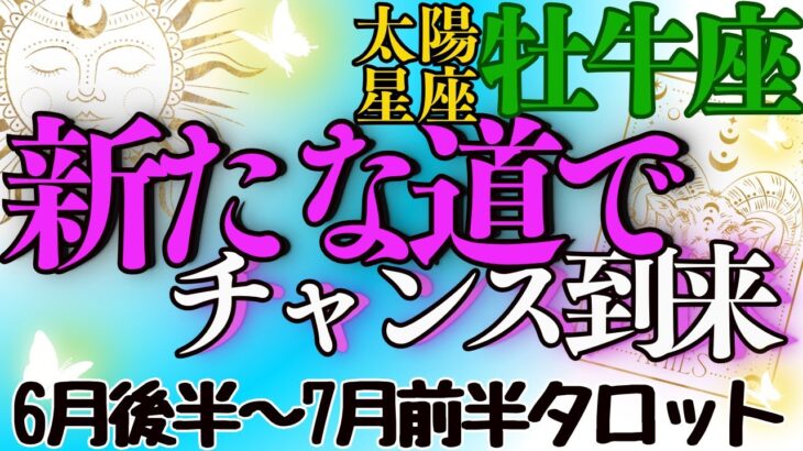 太陽星座 牡牛座さん💖〈太陽から「新たな道へのチャンス」！自分軸で生きる！〉太陽蟹座入り期間前半 2024年6月21日～7月5日 6月後半～7月前半 タロットリーディング　おうし座さん