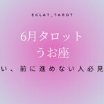 【うお座さん】✨6月タロット前向きリーディング✨今までよく頑張ったね‼︎もう辛いは終わるよ。