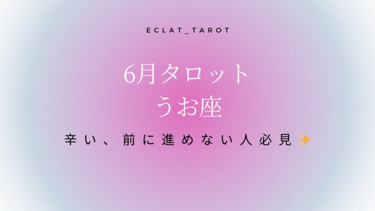 【うお座さん】✨6月タロット前向きリーディング✨今までよく頑張ったね‼︎もう辛いは終わるよ。