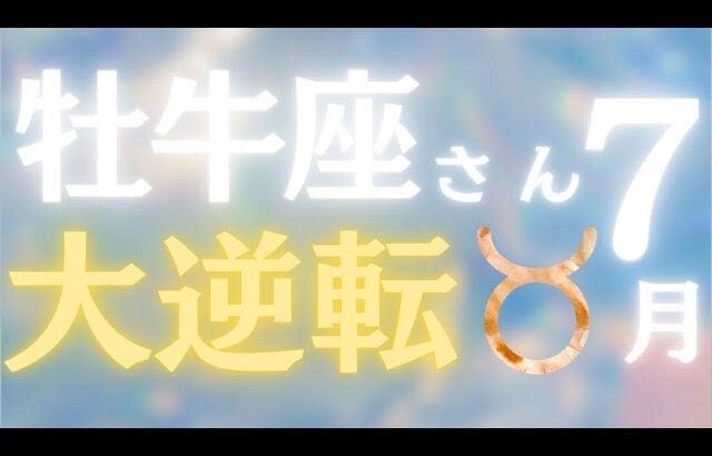 牡牛座さん7月運勢♉️まさかの神展開✨問題解決🫶関係修復❤️復活🌸和解🎊仕事運🌈恋愛運💫金運【#占い #おうし座 #今月の運勢】